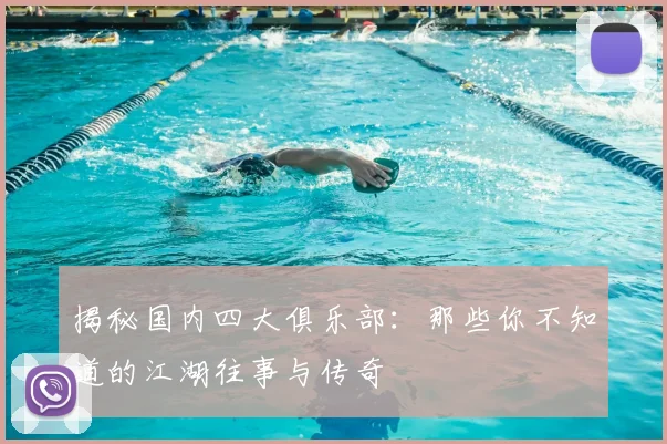 揭秘国内四大俱乐部：那些你不知道的江湖往事与传奇