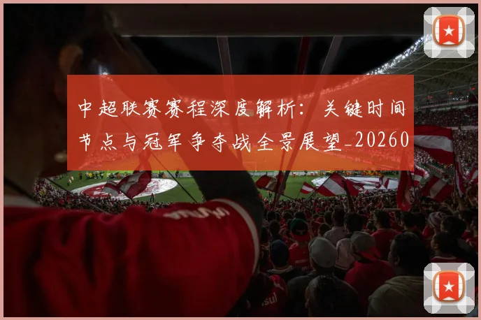 中超联赛赛程深度解析:关键时间节点与冠军争夺战全景展望_20260611140905
