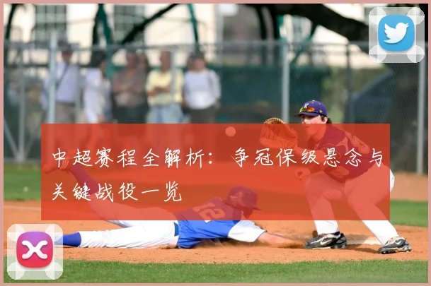 中超赛程全解析：争冠保级悬念与关键战役一览