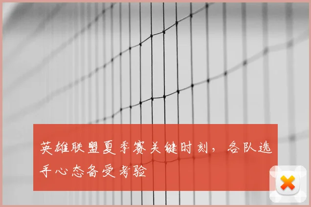 英雄联盟夏季赛关键时刻,各队选手心态备受考验