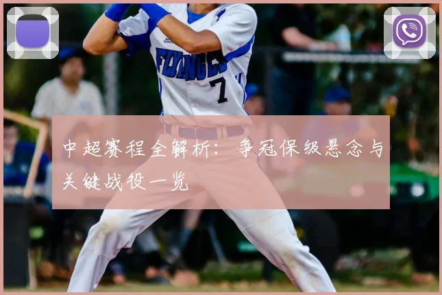 中超赛程全解析:争冠保级悬念与关键战役一览