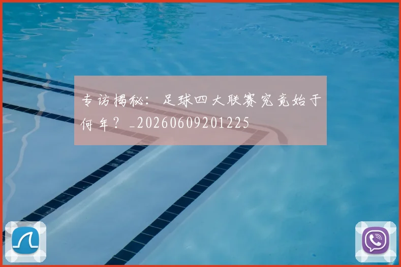 专访揭秘:足球四大联赛究竟始于何年?_20260609201225