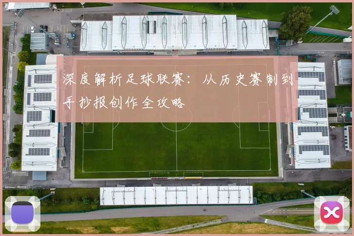 深度解析足球联赛：从历史赛制到手抄报创作全攻略