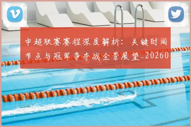 中超联赛赛程深度解析：关键时间节点与冠军争夺战全景展望_20260611140905