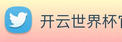 开云世界杯官网 logo